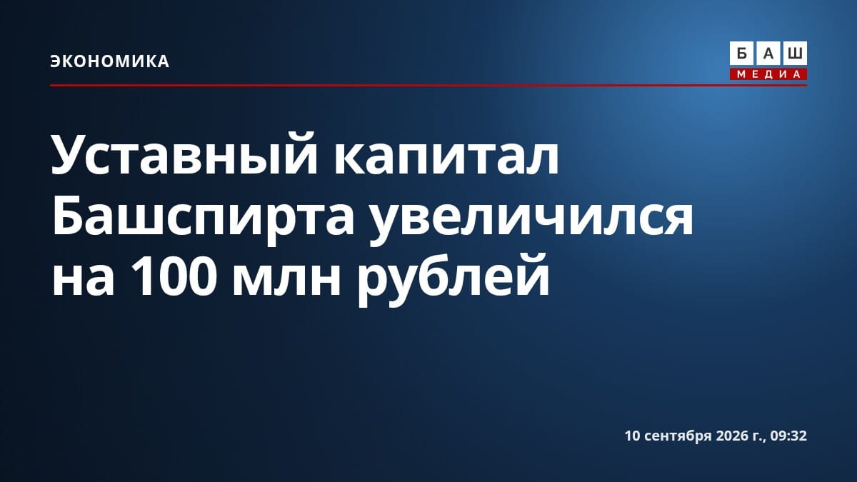 Уставный капитал Башспирта увеличился на 100 млн рублей