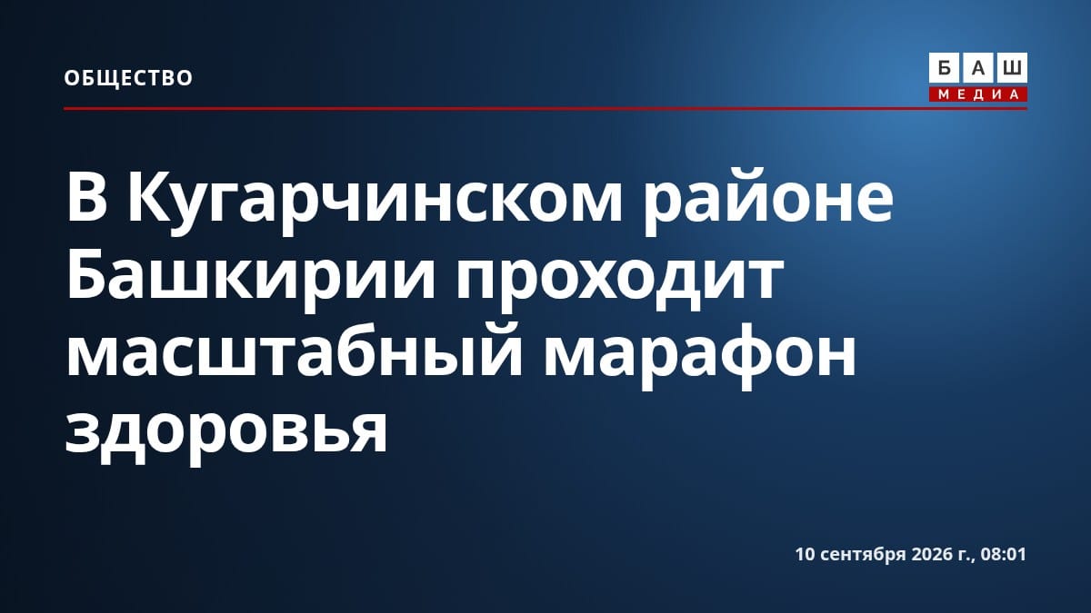 В Кугарчинском районе Башкирии проходит масштабный марафон здоровья
