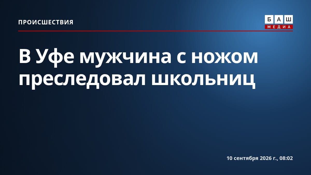 В Уфе мужчина с ножом преследовал школьниц