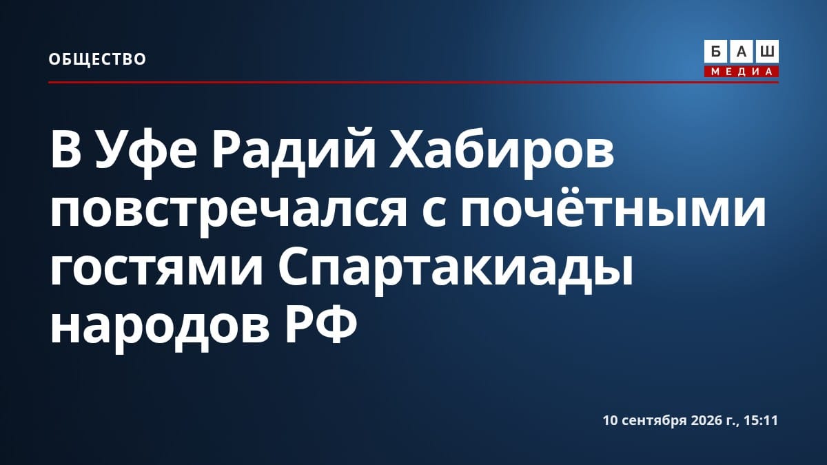В Уфе Радий Хабиров повстречался с почётными гостями Спартакиады народов РФ