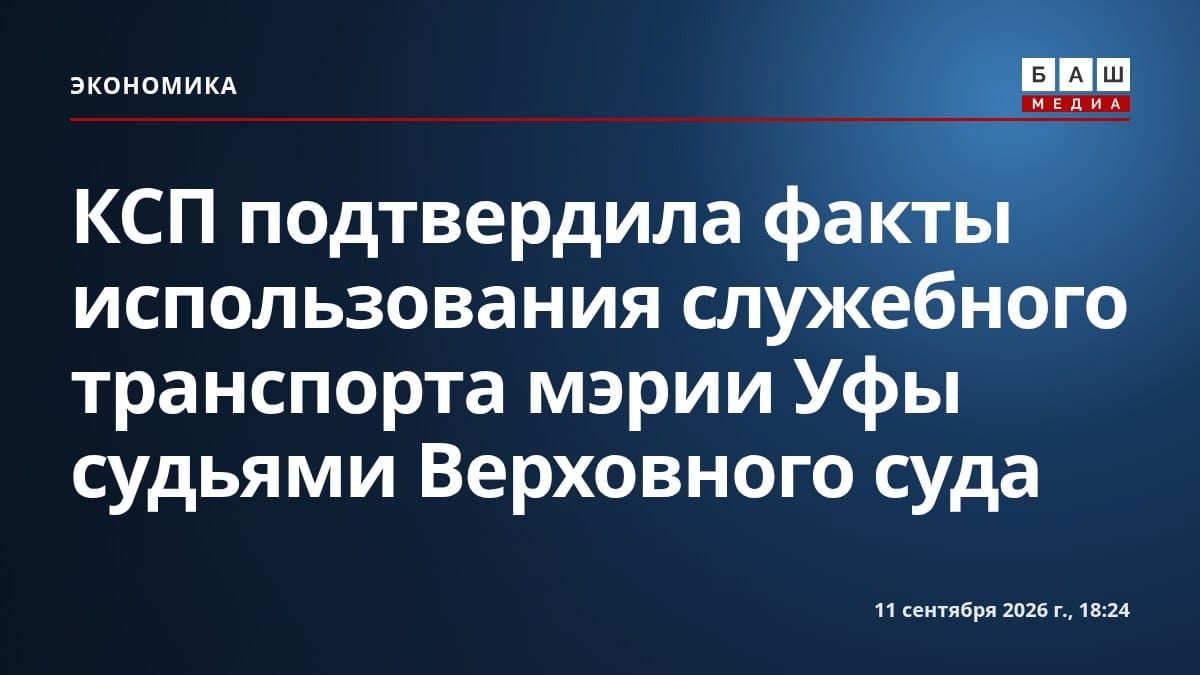 КСП подтвердила факты использования служебного транспорта мэрии Уфы судьями Верховного суда