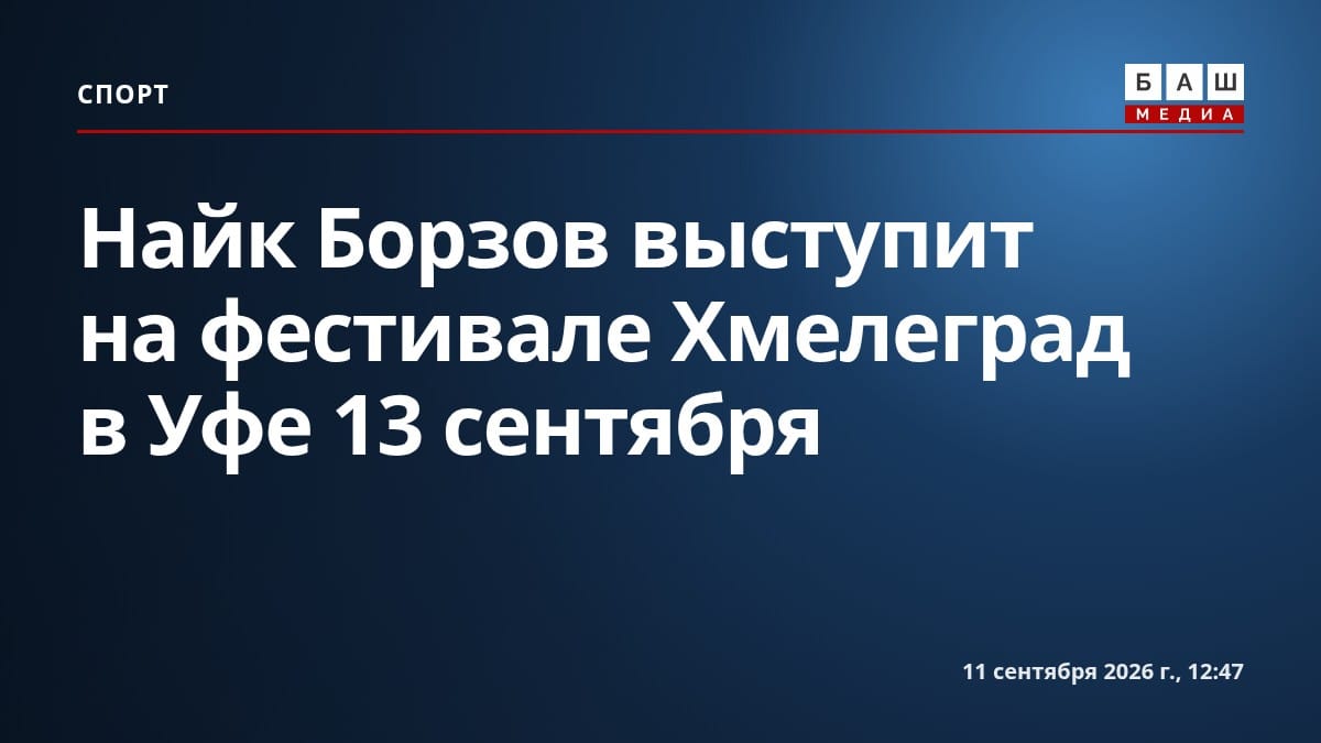 Найк Борзов выступит на фестивале Хмелеград в Уфе 13 сентября