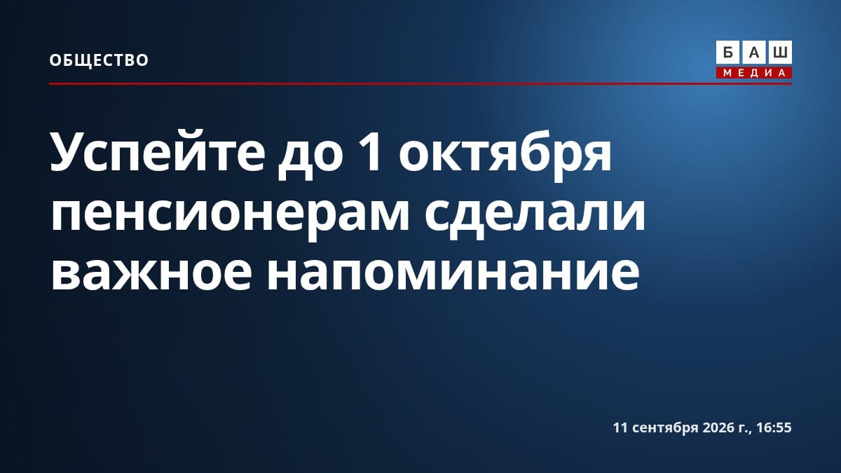 Успейте до 1 октября пенсионерам сделали важное напоминание