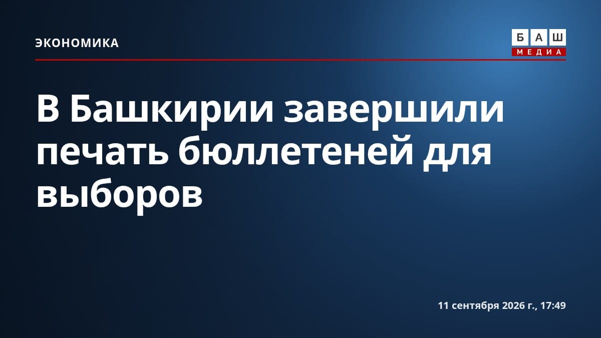 В Башкирии завершили печать бюллетеней для выборов