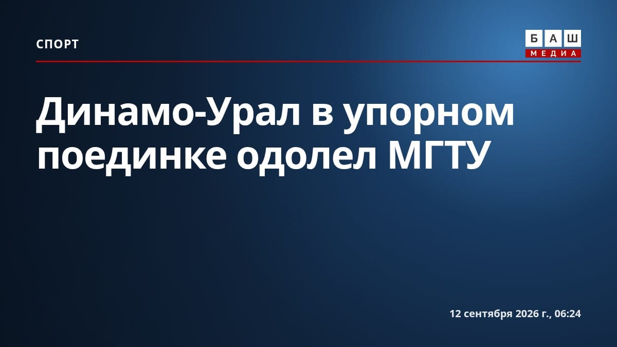Динамо-Урал в упорном поединке одолел МГТУ