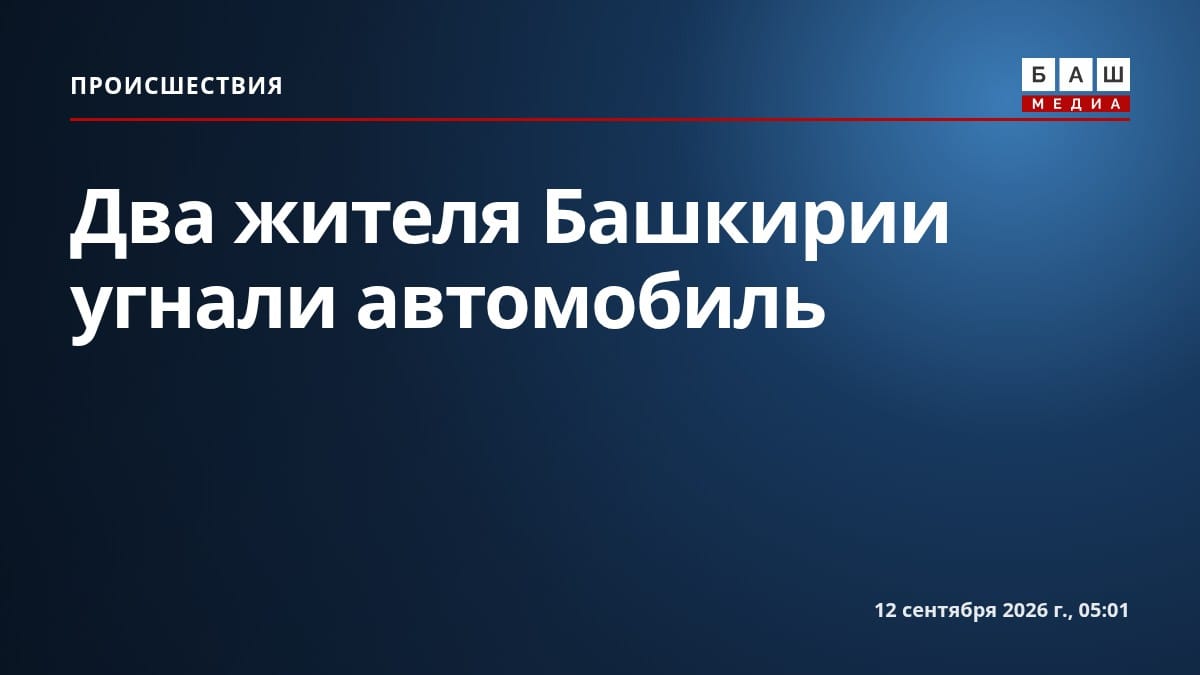 Два жителя Башкирии угнали автомобиль