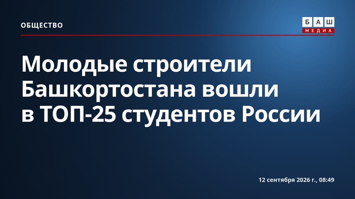 Молодые строители Башкортостана вошли в ТОП-25 студентов России