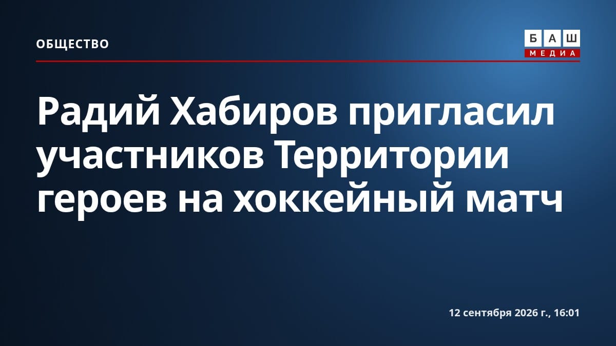 Радий Хабиров пригласил участников Территории героев на хоккейный матч