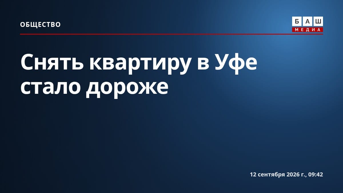 Снять квартиру в Уфе стало дороже