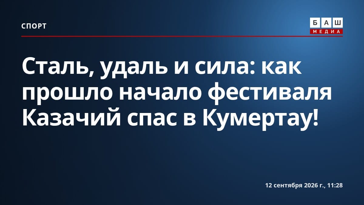 Сталь, удаль и сила: как прошло начало фестиваля Казачий спас в Кумертау!