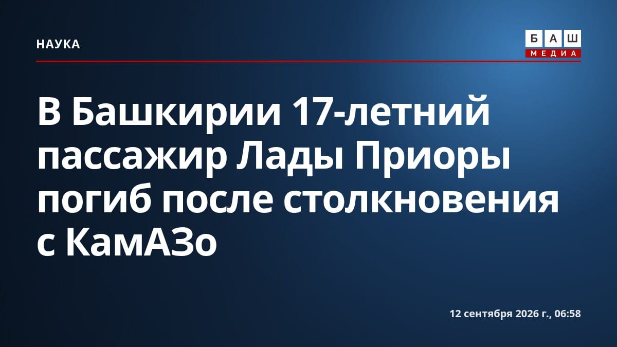 В Башкирии 17-летний пассажир Лады Приоры погиб после столкновения с КамАЗо