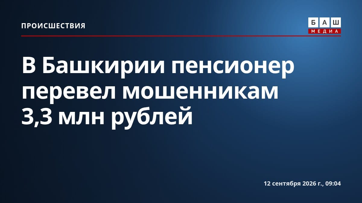 В Башкирии пенсионер перевел мошенникам 3,3 млн рублей