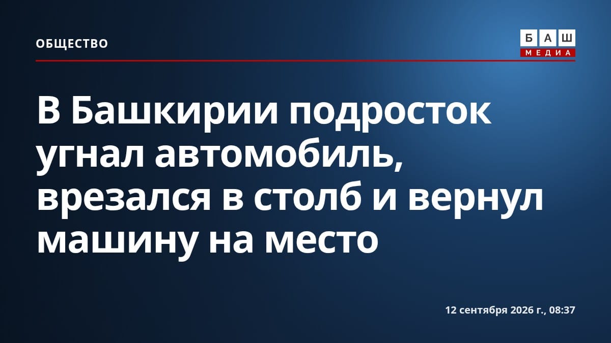 В Башкирии подросток угнал автомобиль, врезался в столб и вернул машину на место