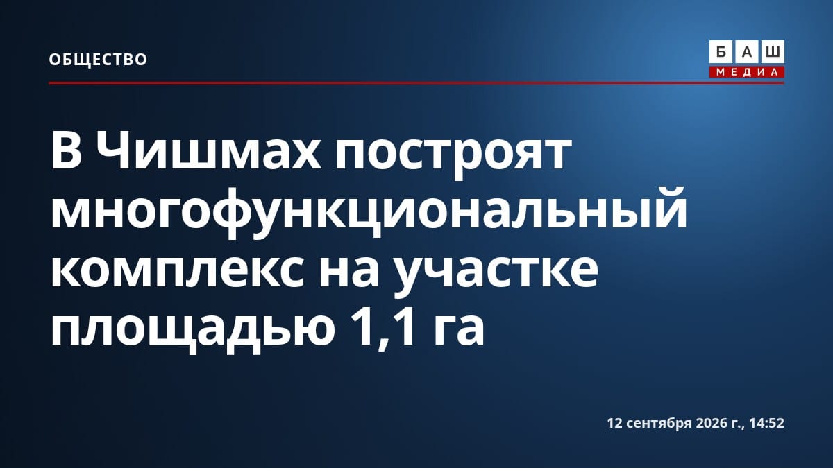 В Чишмах построят многофункциональный комплекс на участке площадью 1,1 га