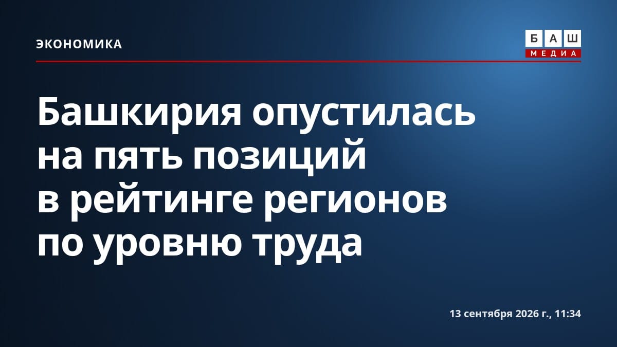 Башкирия опустилась на пять позиций в рейтинге регионов по уровню труда