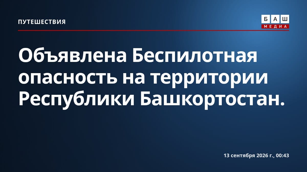 Объявлена Беспилотная опасность на территории Республики Башкортостан.