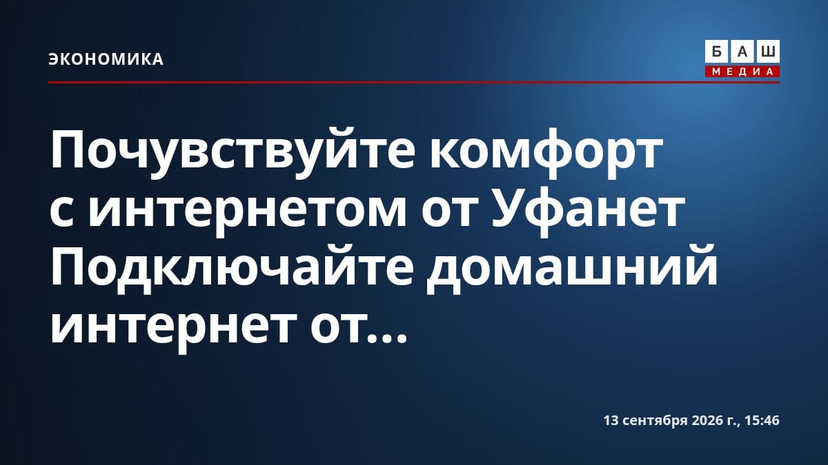 Почувствуйте комфорт с интернетом от Уфанет Подключайте домашний интернет от...