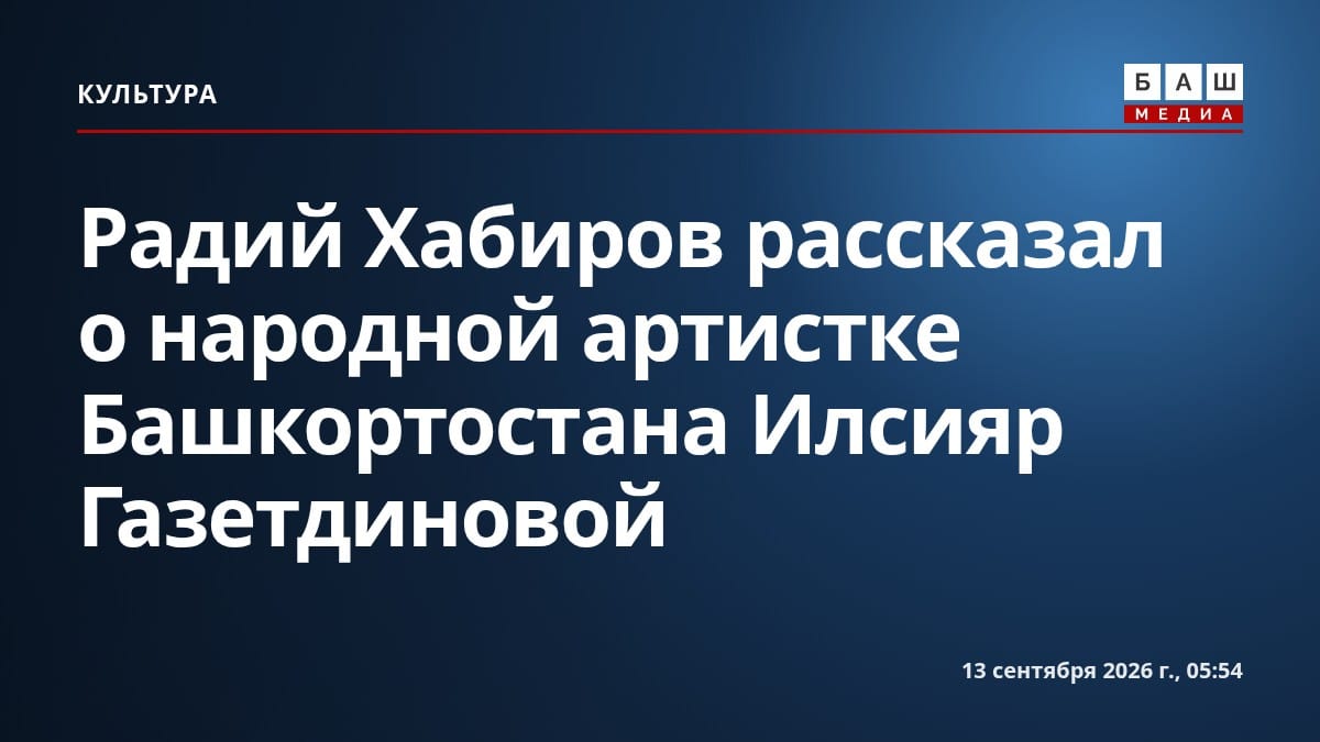 Радий Хабиров рассказал о народной артистке Башкортостана Илсияр Газетдиновой