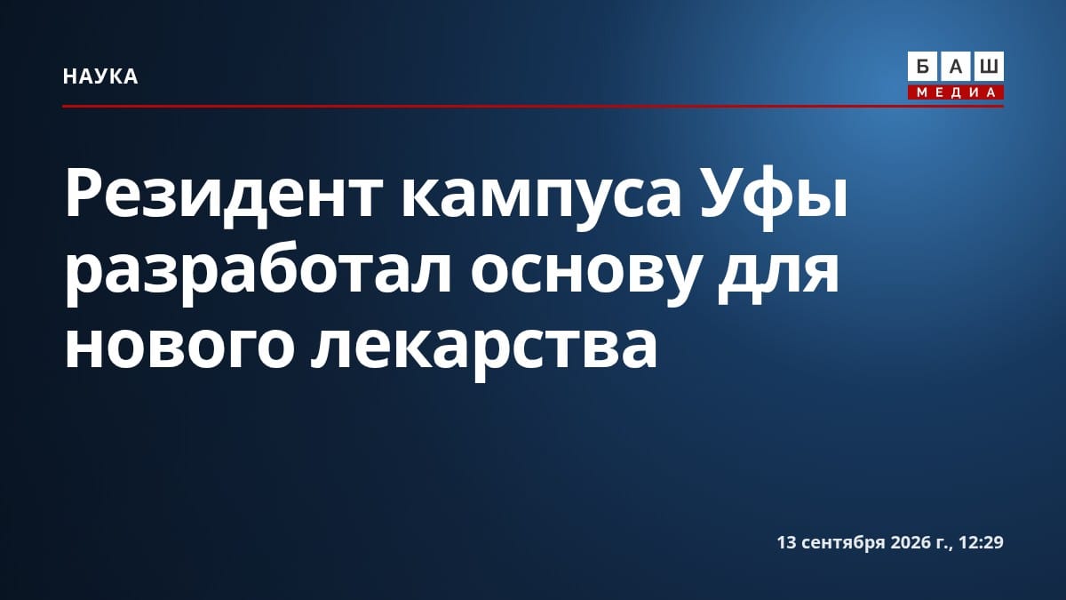 Резидент кампуса Уфы разработал основу для нового лекарства