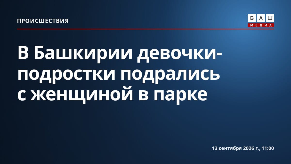 В Башкирии девочки-подростки подрались с женщиной в парке