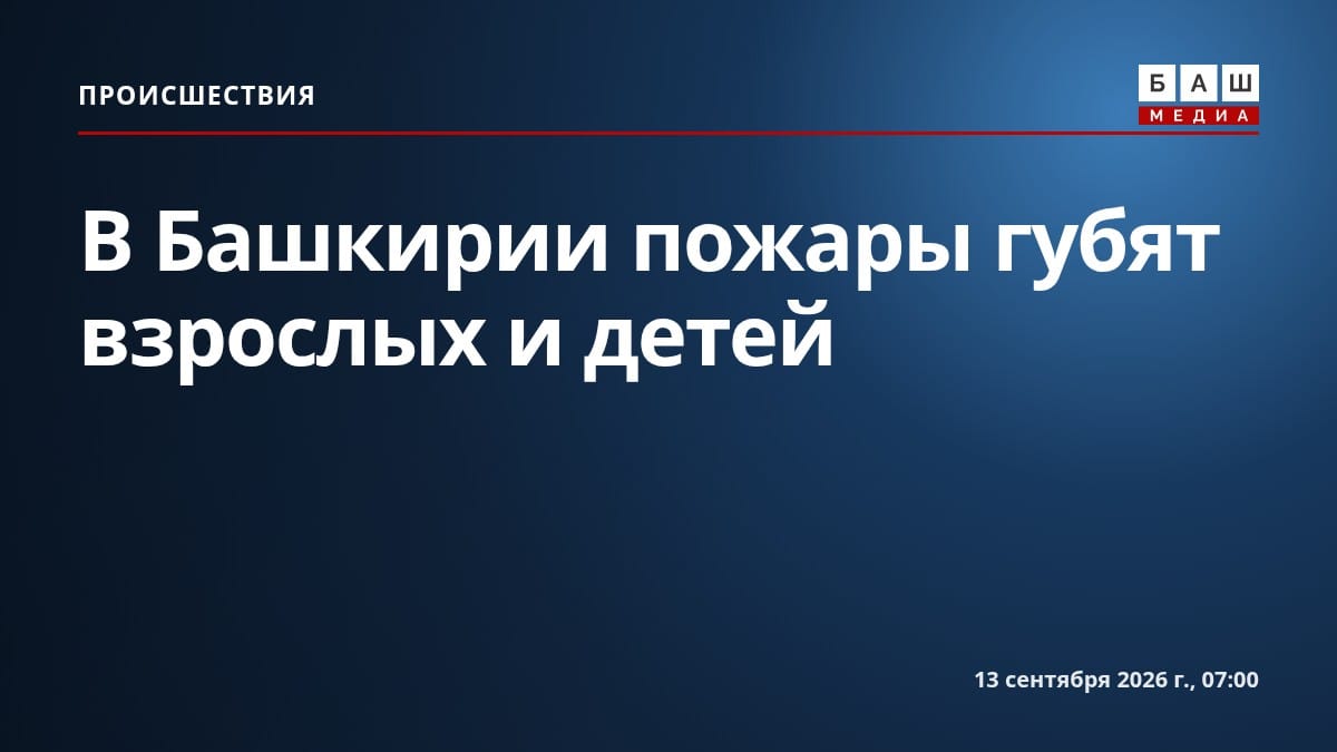 В Башкирии пожары губят взрослых и детей