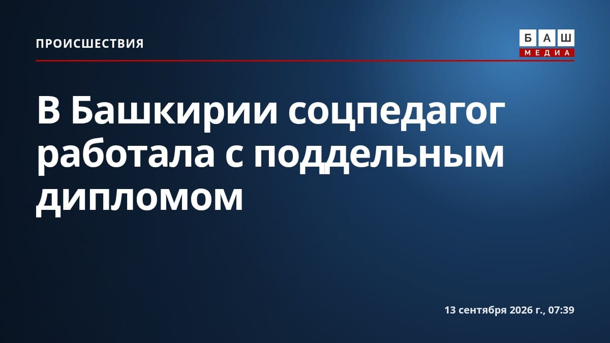 В Башкирии соцпедагог работала с поддельным дипломом