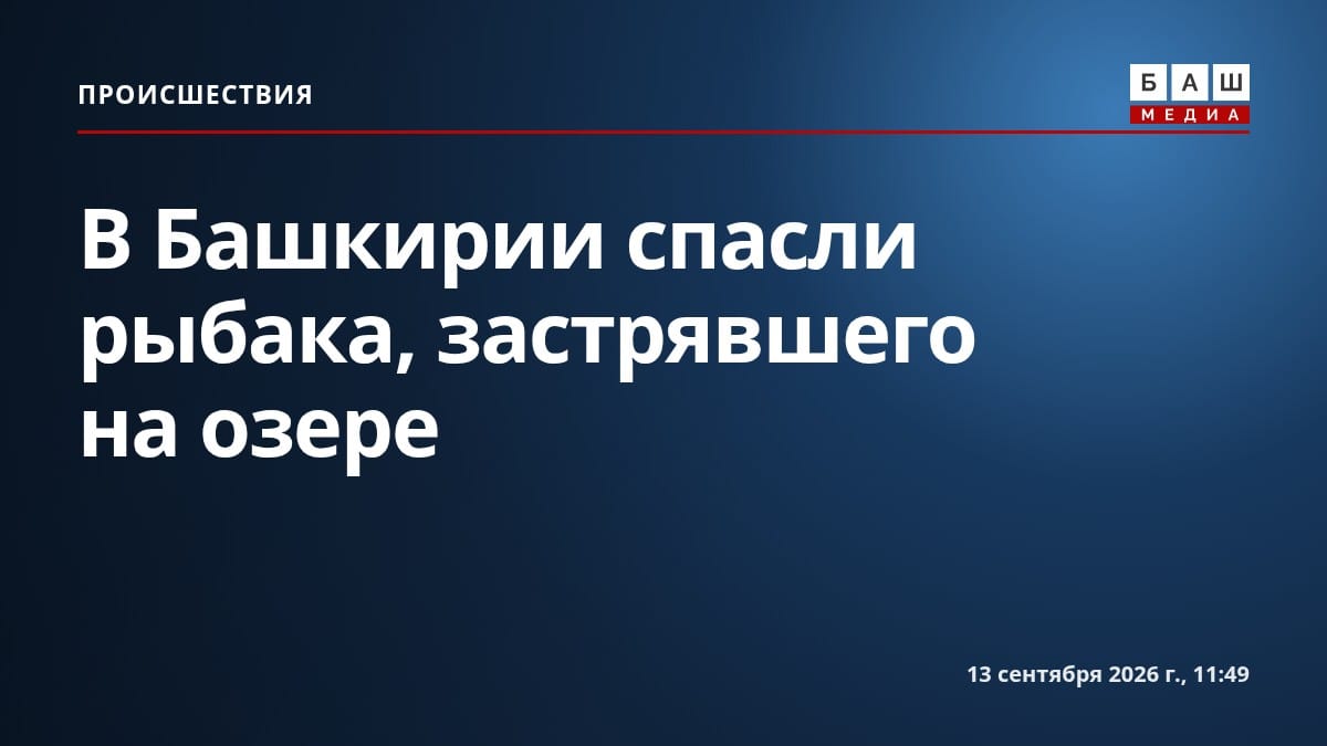 В Башкирии спасли рыбака, застрявшего на озере