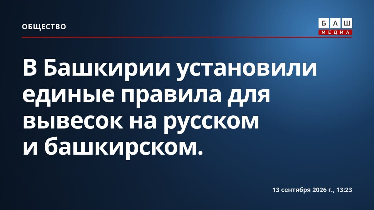 В Башкирии установили единые правила для вывесок на русском и башкирском.