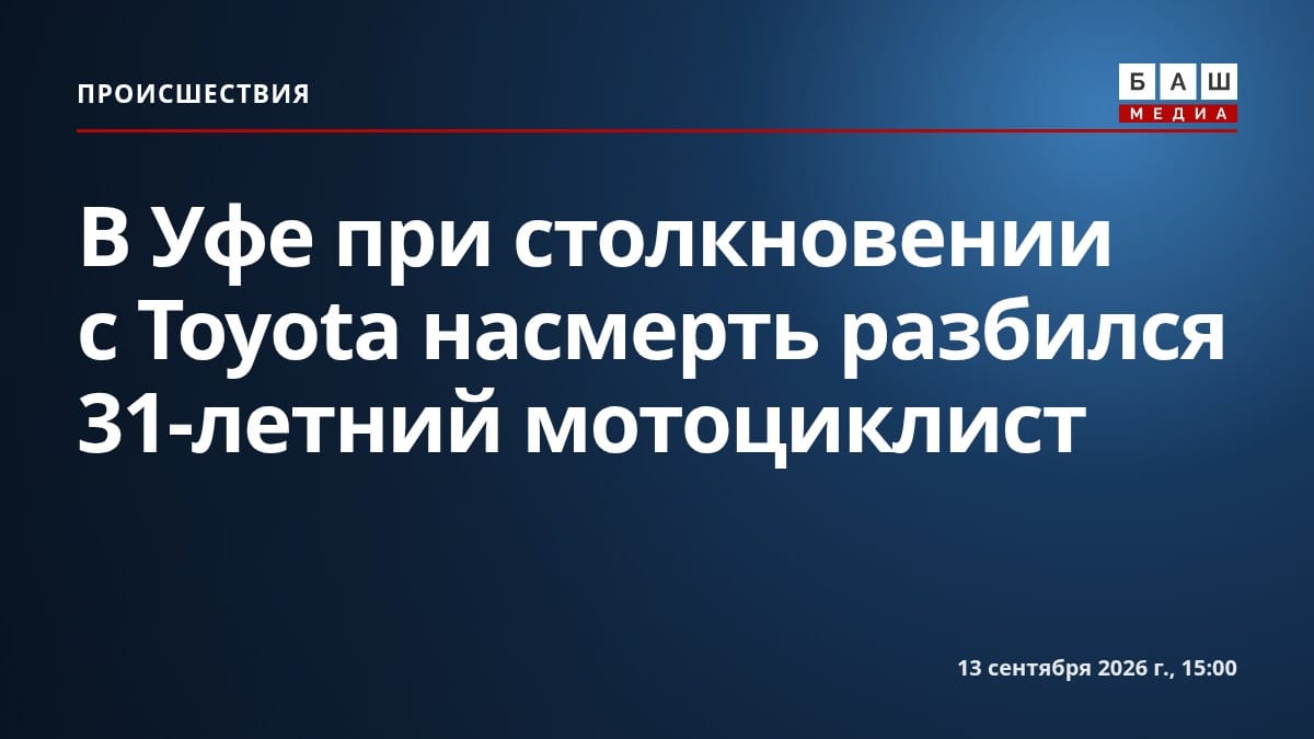В Уфе при столкновении с Toyota насмерть разбился 31-летний мотоциклист