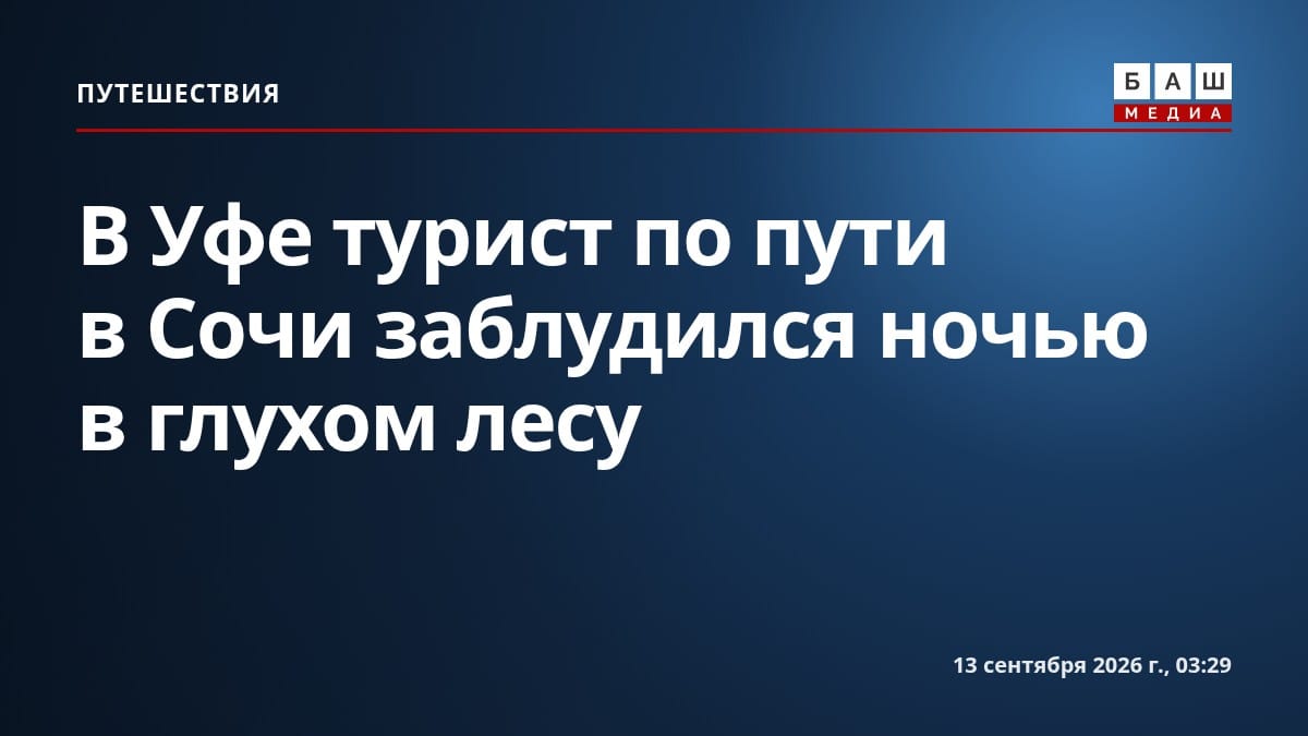 В Уфе турист по пути в Сочи заблудился ночью в глухом лесу