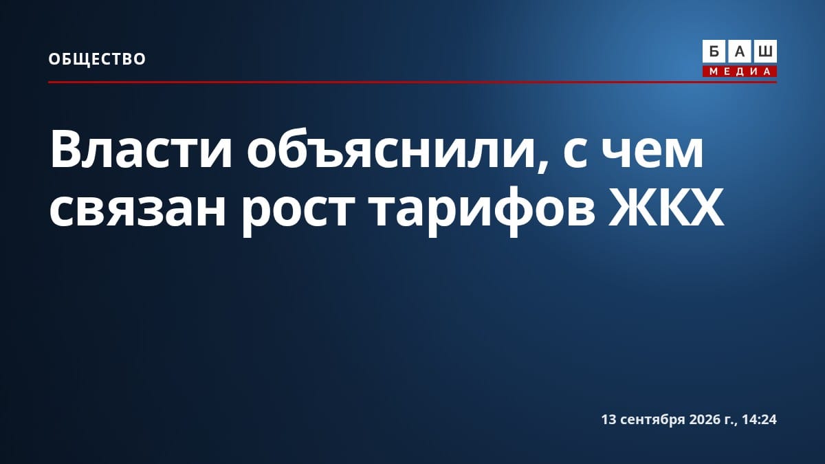 Власти объяснили, с чем связан рост тарифов ЖКХ