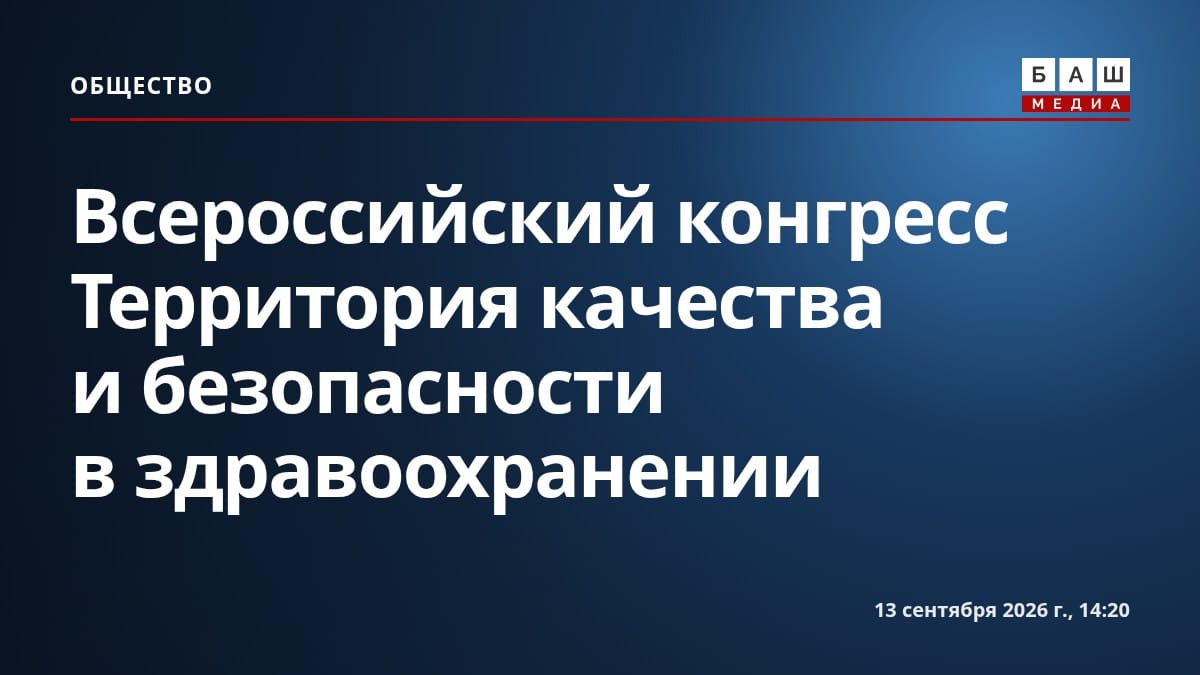Всероссийский конгресс Территория качества и безопасности в здравоохранении