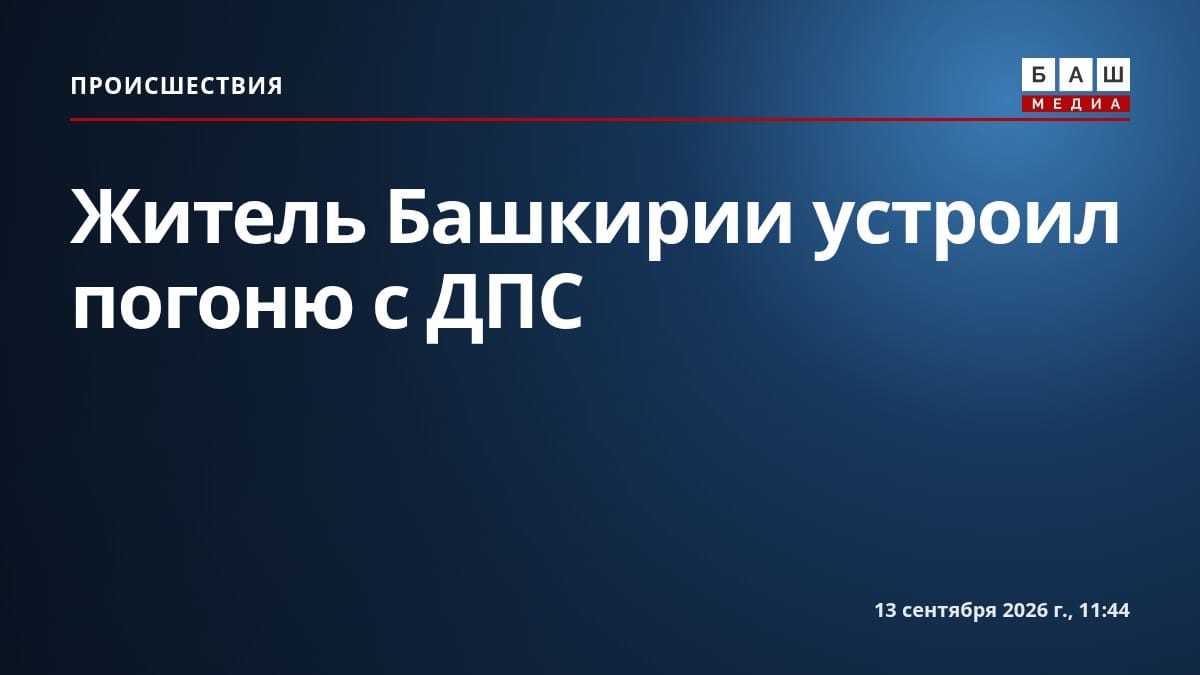 Житель Башкирии устроил погоню с ДПС