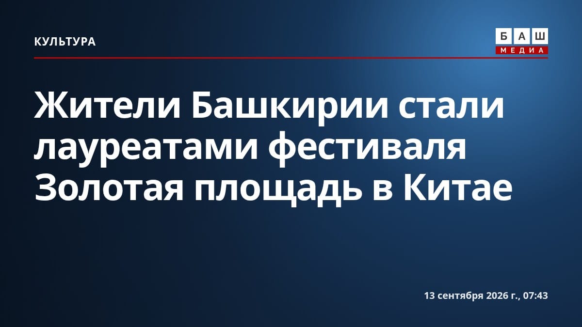 Жители Башкирии стали лауреатами фестиваля Золотая площадь в Китае