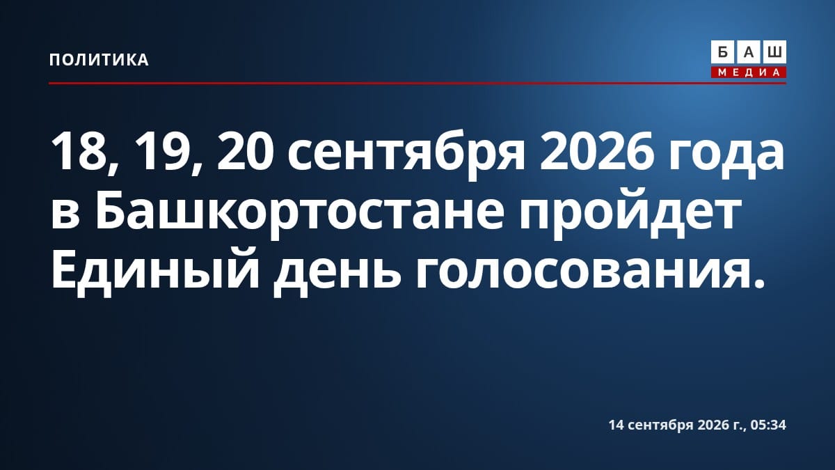18, 19, 20 сентября 2026 года в Башкортостане пройдет Единый день голосования.