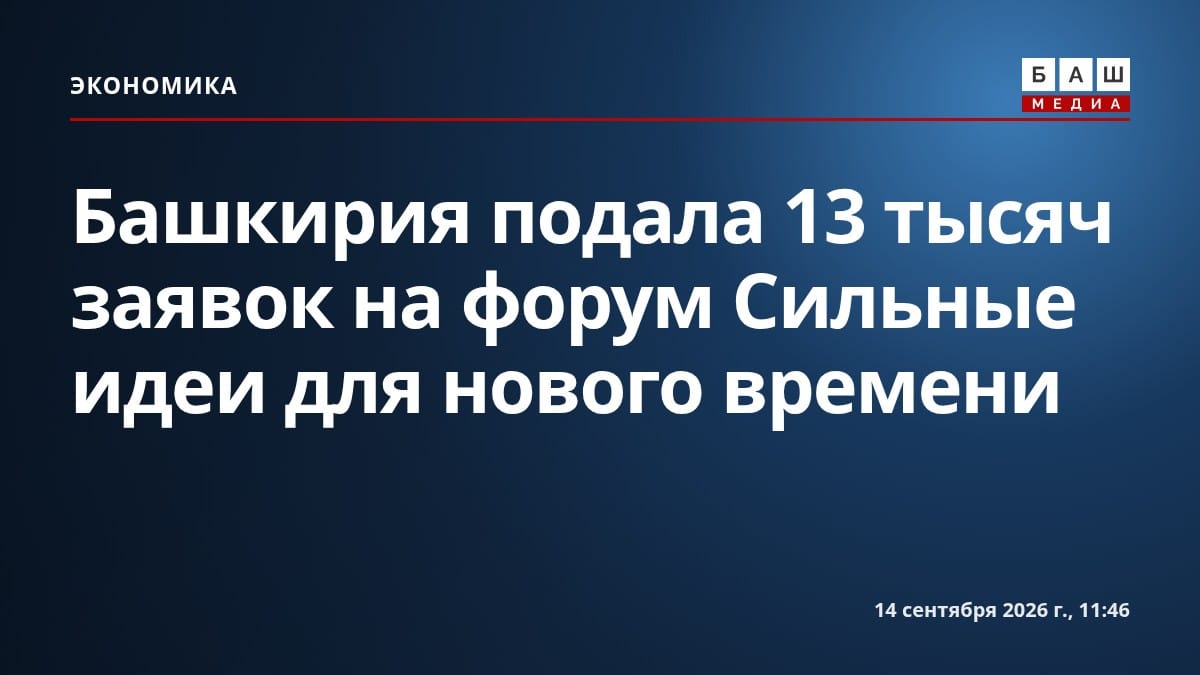 Башкирия подала 13 тысяч заявок на форум Сильные идеи для нового времени