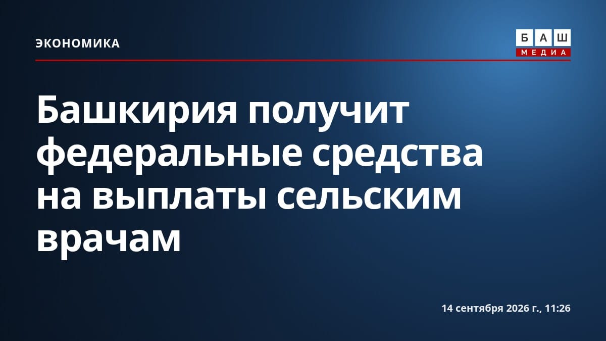 Башкирия получит федеральные средства на выплаты сельским врачам