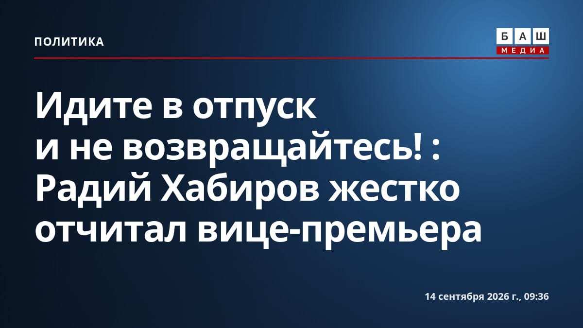 Идите в отпуск и не возвращайтесь! : Радий Хабиров жестко отчитал вице-премьера