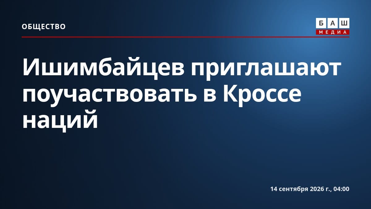 Ишимбайцев приглашают поучаствовать в Кроссе наций