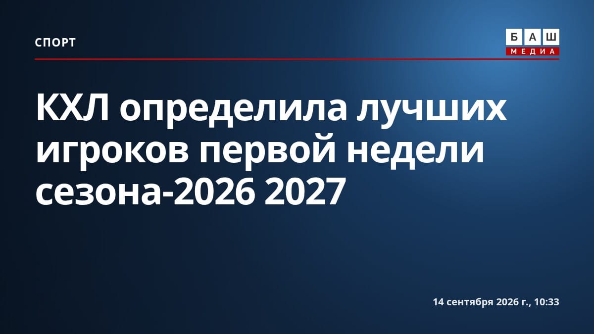 КХЛ определила лучших игроков первой недели сезона-2026 2027