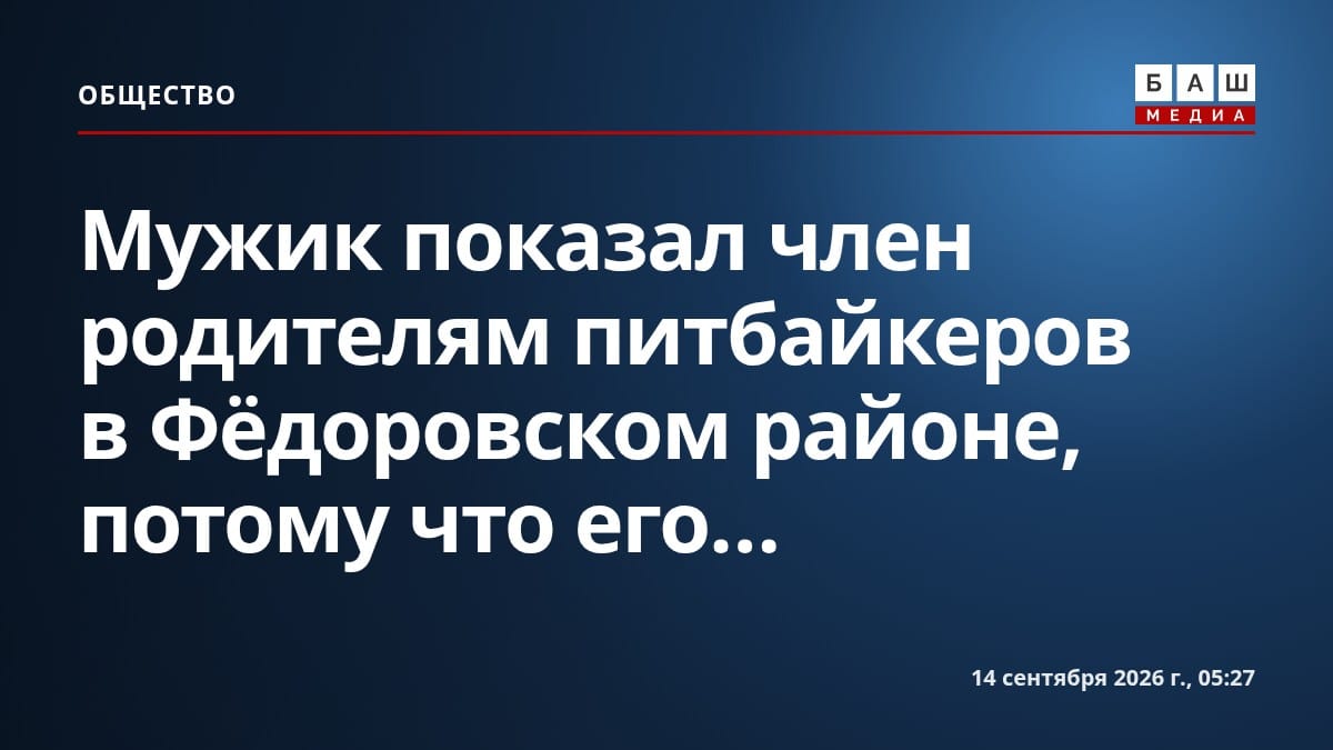 Мужик показал член родителям питбайкеров в Фёдоровском районе, потому что его...
