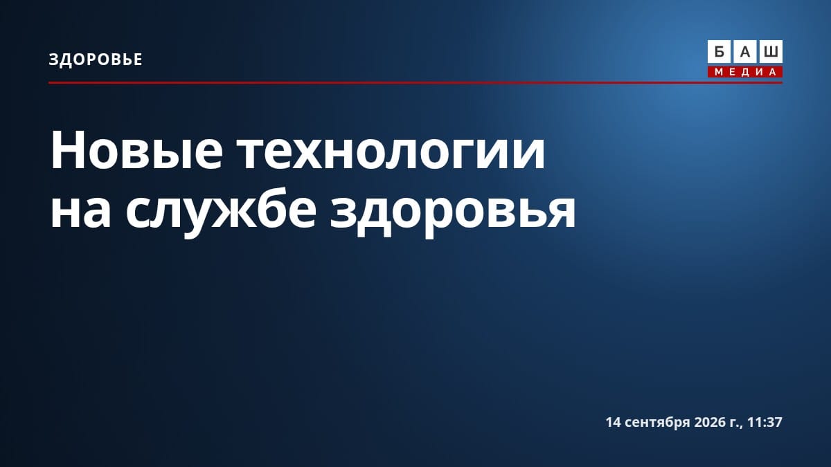 Новые технологии на службе здоровья