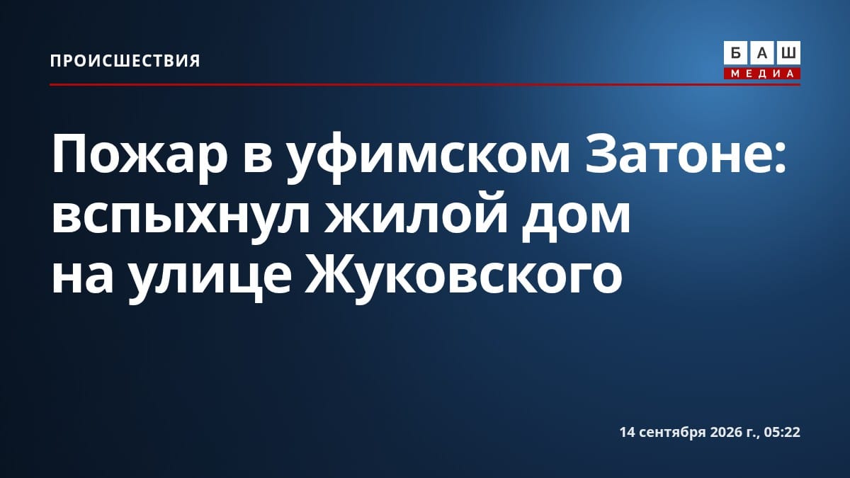 Пожар в уфимском Затоне: вспыхнул жилой дом на улице Жуковского