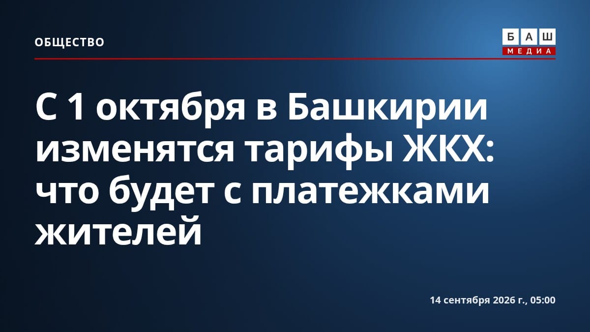 С 1 октября в Башкирии изменятся тарифы ЖКХ: что будет с платежками жителей
