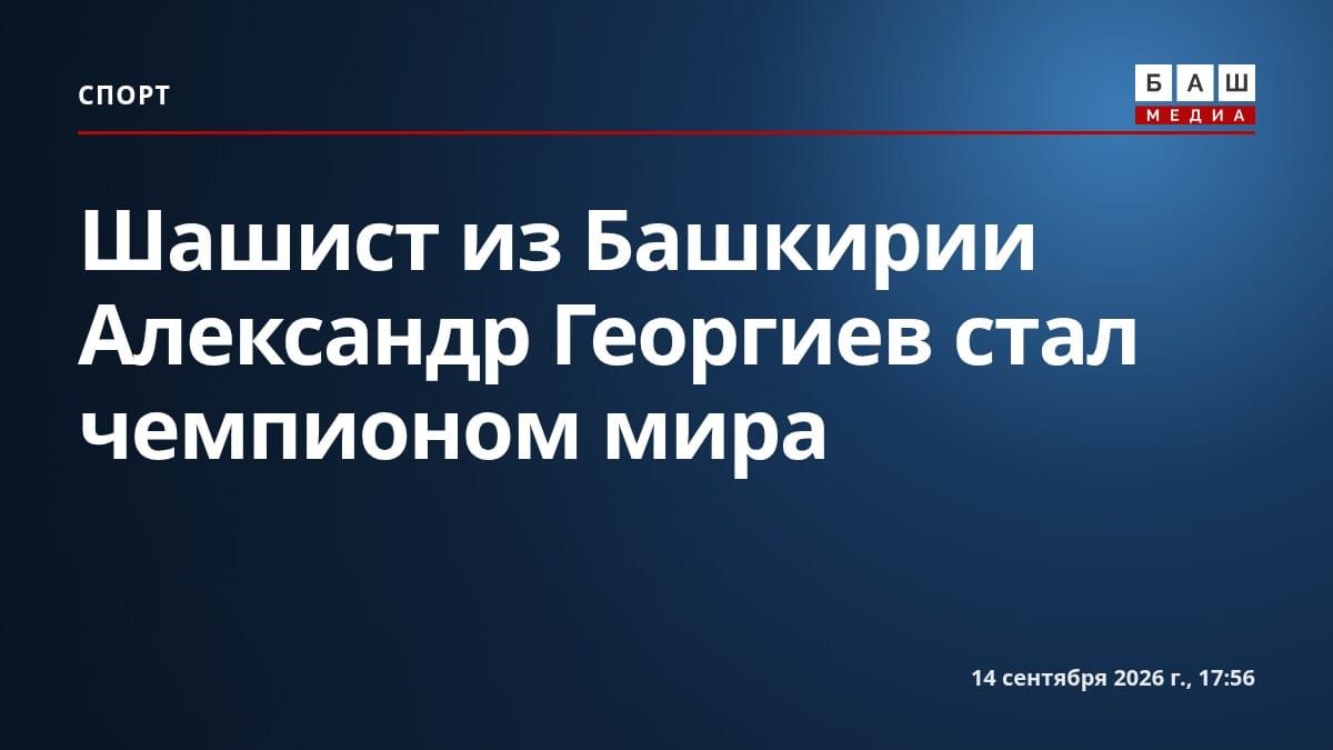 Шашист из Башкирии Александр Георгиев стал чемпионом мира