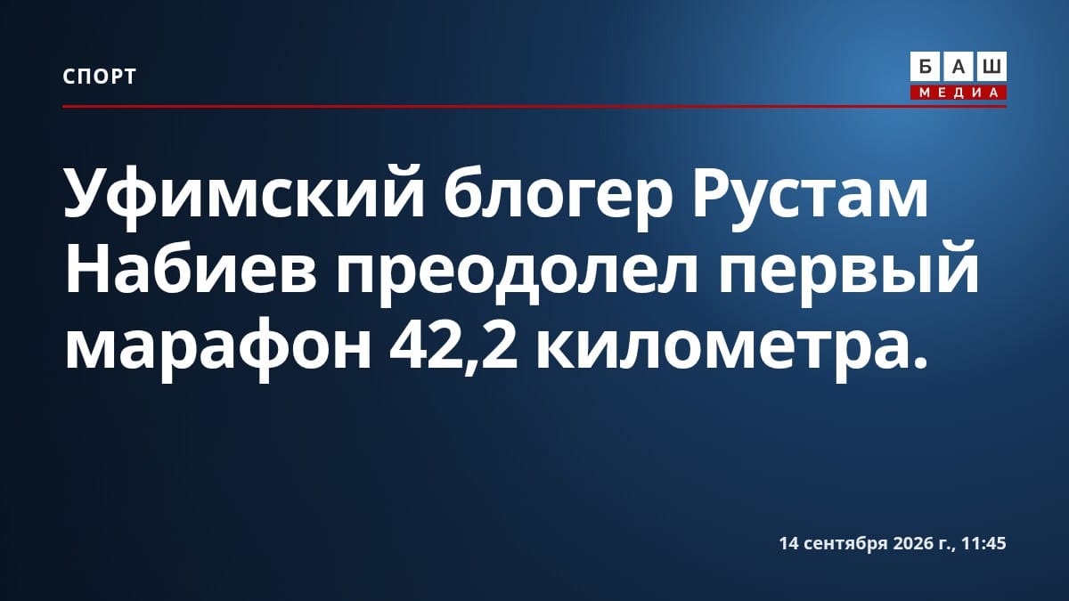 Уфимский блогер Рустам Набиев преодолел первый марафон 42,2 километра.