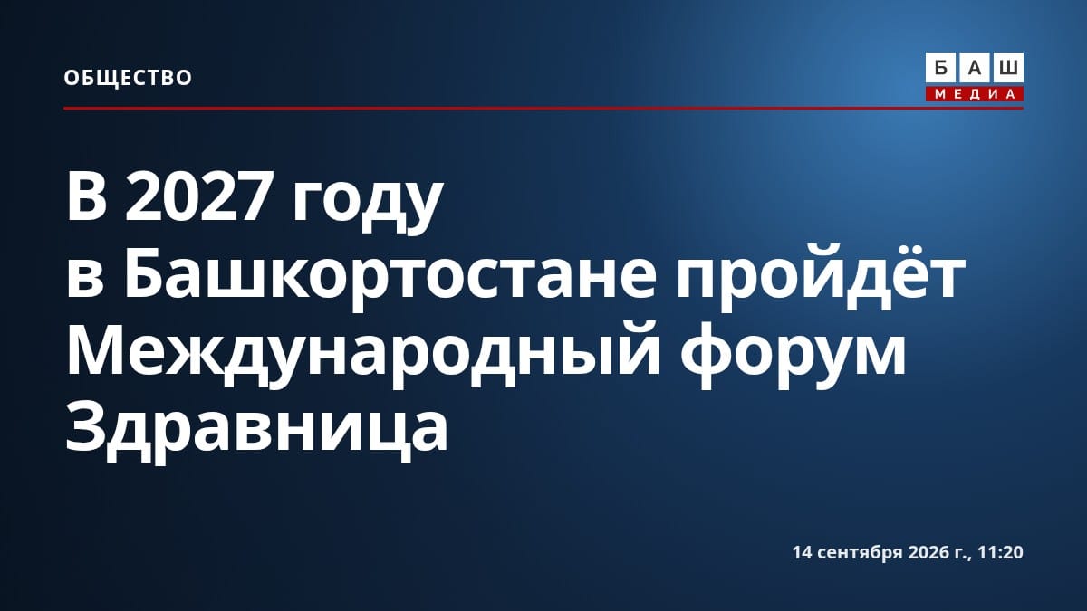 В 2027 году в Башкортостане пройдёт Международный форум Здравница