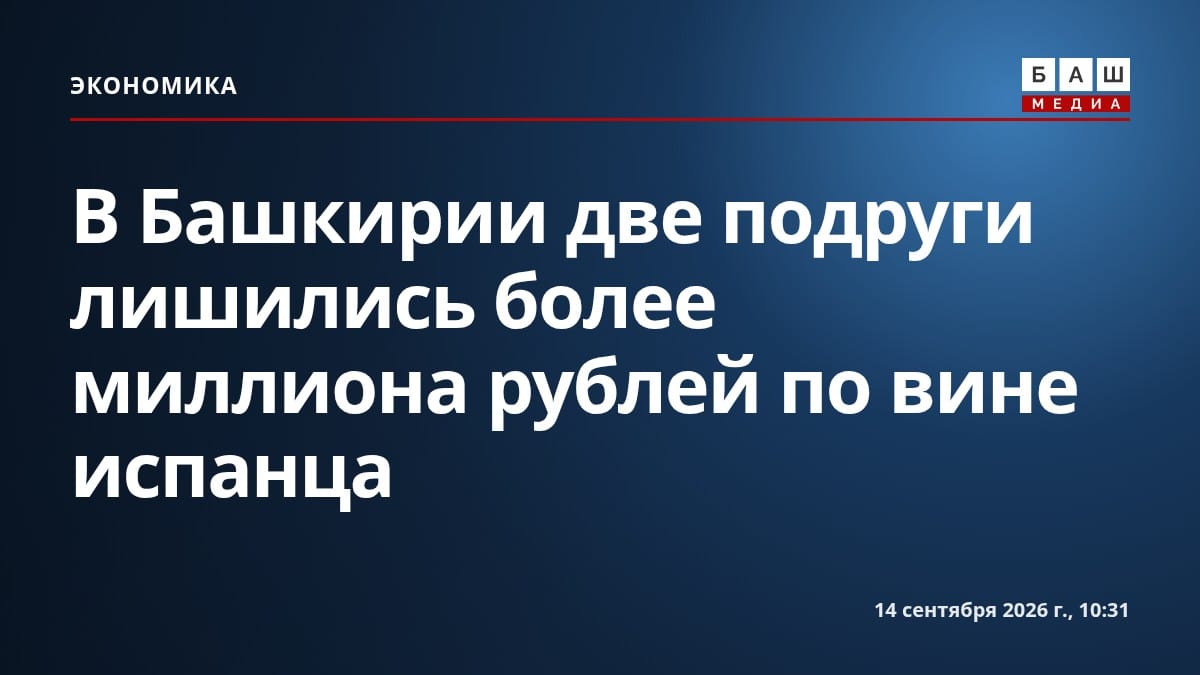 В Башкирии две подруги лишились более миллиона рублей по вине испанца