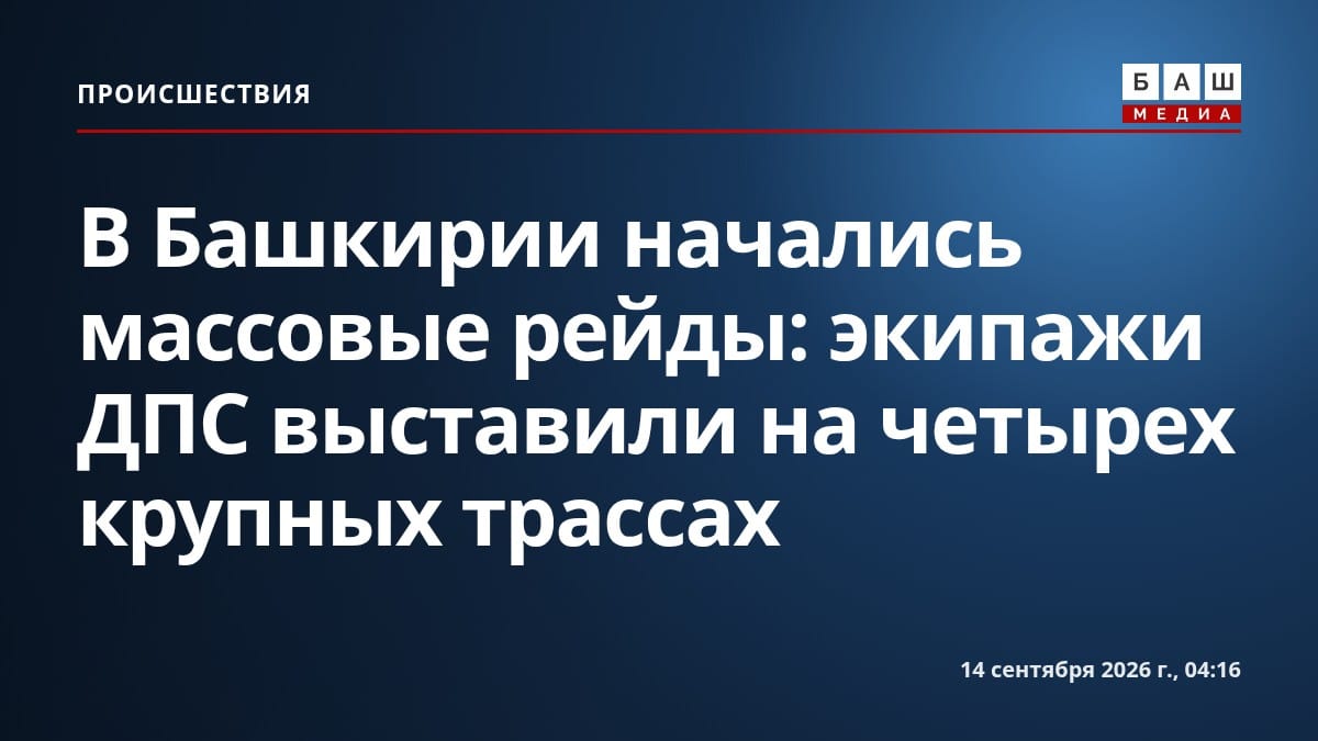 В Башкирии начались массовые рейды: экипажи ДПС выставили на четырех крупных трассах