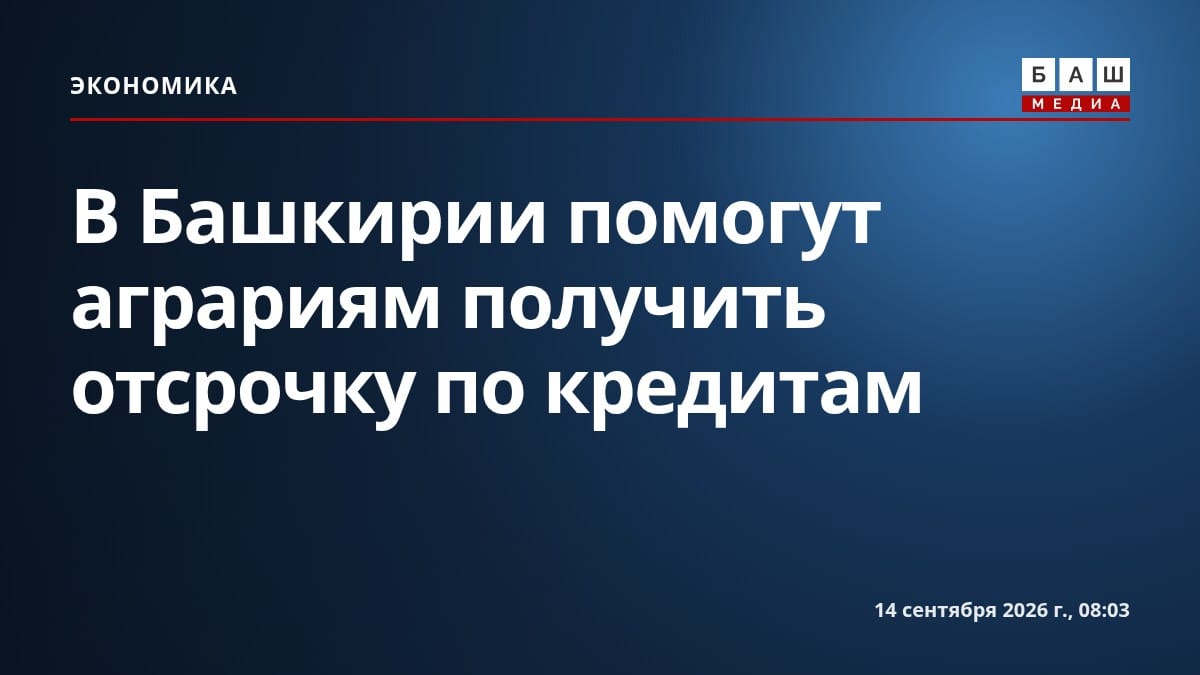 В Башкирии помогут аграриям получить отсрочку по кредитам
